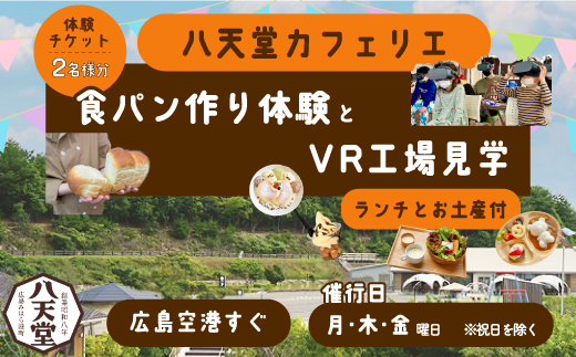 大人の休日♪食パン作り体験とVR工場見学（ランチとお土産付）２名様分 八天堂 ペア  043024