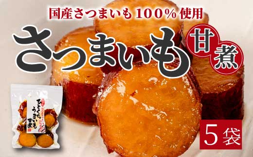 ひとくちうまいも甘煮 160g×5袋 甘露煮 国産さつまいも 保存料不使用 おかず 小鉢 おつまみ おやつ お茶請け サツマイモ 釜炊き 043048