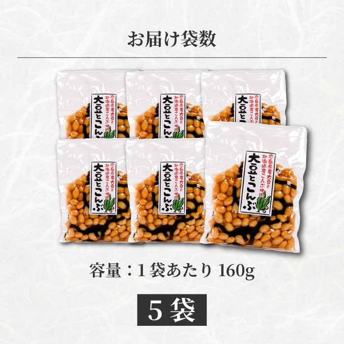 大豆とこんぶ 160g×5袋 煮豆 おかず サラダ 健康 ご飯のおとも おつまみ 大豆 こんぶ 国産 お茶請け 釜炊き 043052