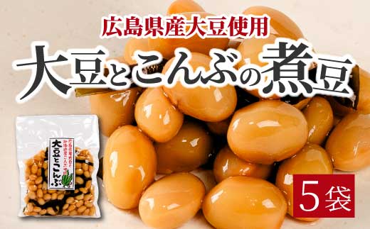 大豆とこんぶ 160g×5袋 煮豆 おかず サラダ 健康 ご飯のおとも おつまみ 大豆 こんぶ 国産 お茶請け 釜炊き 043052