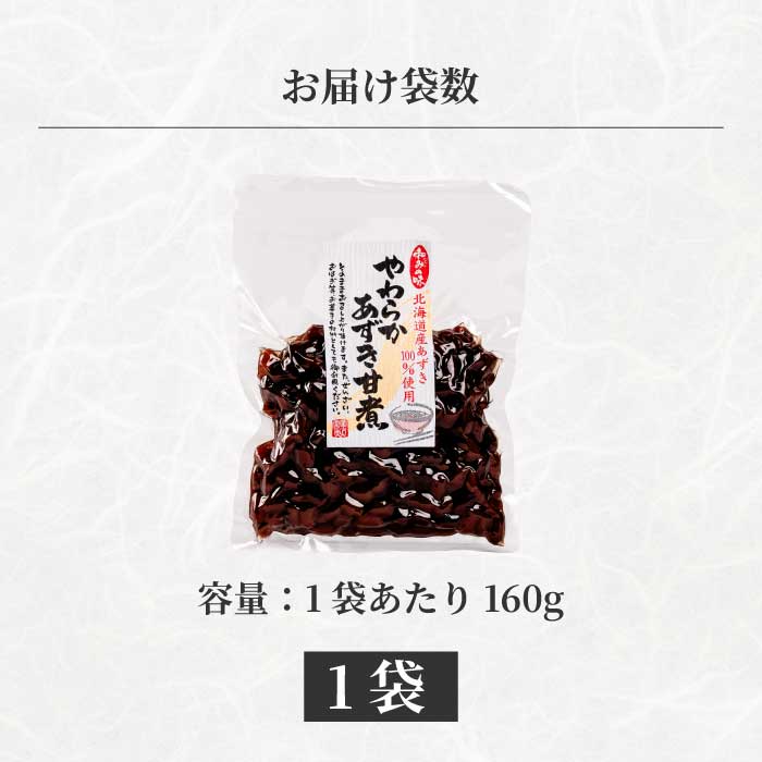 やわらかあずき甘煮 160g×1袋 煮豆 小豆 おかず 健康 おやつ おつまみ ご飯のおとも お茶請け お菓子作り 国産 釜炊き 043055