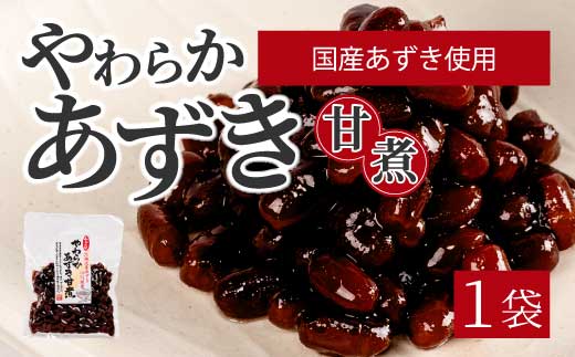 やわらかあずき甘煮 160g×1袋 煮豆 小豆 おかず 健康 おやつ おつまみ ご飯のおとも お茶請け お菓子作り 国産 釜炊き 043055