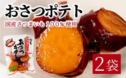 おさつポテト 80g×2袋 国産さつまいも サツマイモ 甘露煮 お弁当 お茶請け おかず おやつ お菓子作り 国産 釜炊き 043057