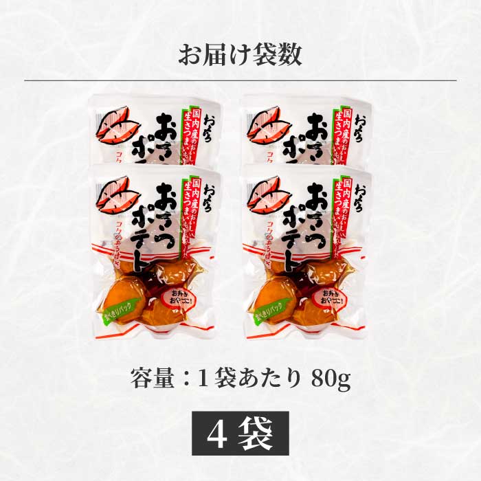 おさつポテト 80g×4袋 国産さつまいも サツマイモ 甘露煮 お弁当 お茶請け おかず おやつ お菓子作り 国産 釜炊き 043058