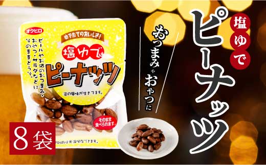 塩ゆでピーナッツ 45g×8袋 落花生 らっかせい 豆 健康 味付き 塩ゆで おつまみ おやつ 国産 釜炊き 043065