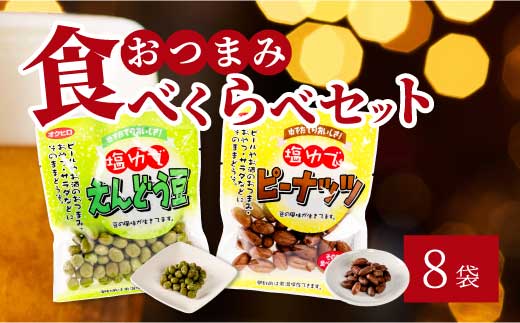 豆2種食べ比べ！塩ゆでえんどう豆 100g×4袋・ピーナッツ 45g×4袋 エンドウマメ 落花生 らっかせい 豆 健康 味付き 塩ゆで お弁当 お茶請け おかず おつまみ おやつ 国産 釜炊き 043066