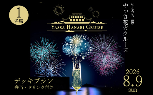 【2026年8月9日（日）】せとうち三原 やっさ花火クルーズ（1階プラン・大人1名席）船上観覧 花火大会 夏祭り 祭り まつり はなび 特別席 イベント 瀬戸内海 広島県三原市 ヤッサ  043070