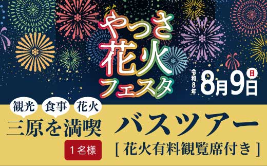 【2026年8月9日（日）】やっさ花火フェスタ観覧席バスツアー 大人1名様 花火大会 夏祭り 祭り まつり はなび 特別席 イベント 瀬戸内海 道の駅 食事つき 広島県三原市 ヤッサ  043072