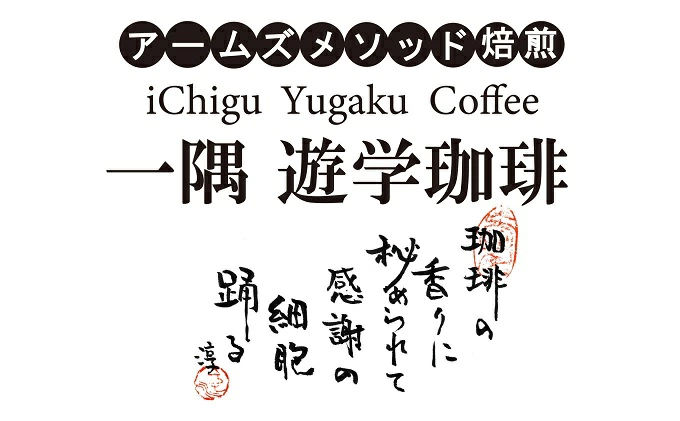 【3カ月定期便】一隅 遊学珈琲　ペルー・コチャパンパ（120g）コーヒー 焙煎 豆 044003