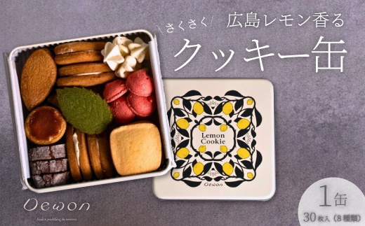 【日本一の出荷量を誇る広島レモン使用】Dewonスイーツ 広島レモンクッキー缶（8種30枚） 1缶 クッキー缶 ギフト フランス菓子 スイーツ デザート 洋菓子 菓子 こぐまや洋菓子店 045004
