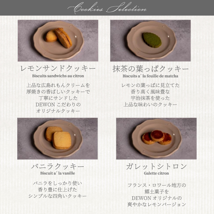 【日本一の出荷量を誇る広島レモン使用】Dewonスイーツ 広島レモンクッキー缶（8種30枚） 1缶 クッキー缶 ギフト フランス菓子 スイーツ デザート 洋菓子 菓子 こぐまや洋菓子店 045004