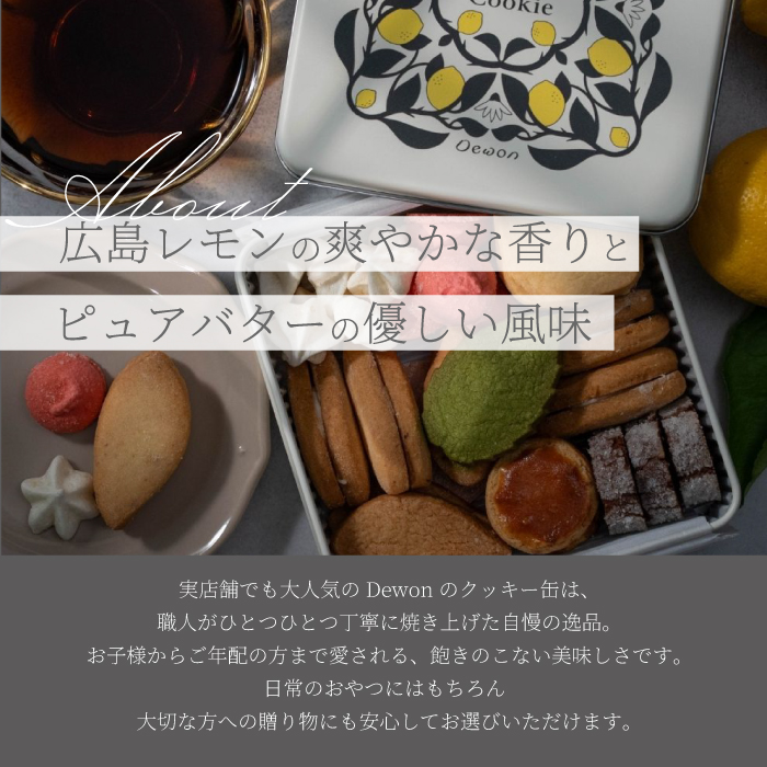 【日本一の出荷量を誇る広島レモン使用】Dewonスイーツ 広島レモンクッキー缶（8種30枚） 1缶 クッキー缶 ギフト フランス菓子 スイーツ デザート 洋菓子 菓子 こぐまや洋菓子店 045004