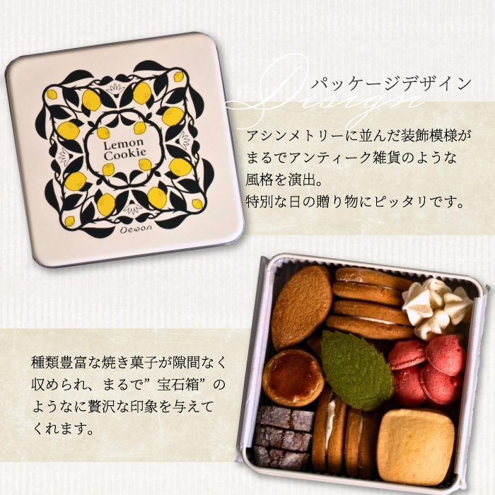 【日本一の出荷量を誇る広島レモン使用】Dewonスイーツ 広島レモンクッキー缶（8種30枚） 1缶 クッキー缶 ギフト フランス菓子 スイーツ デザート 洋菓子 菓子 こぐまや洋菓子店 045004