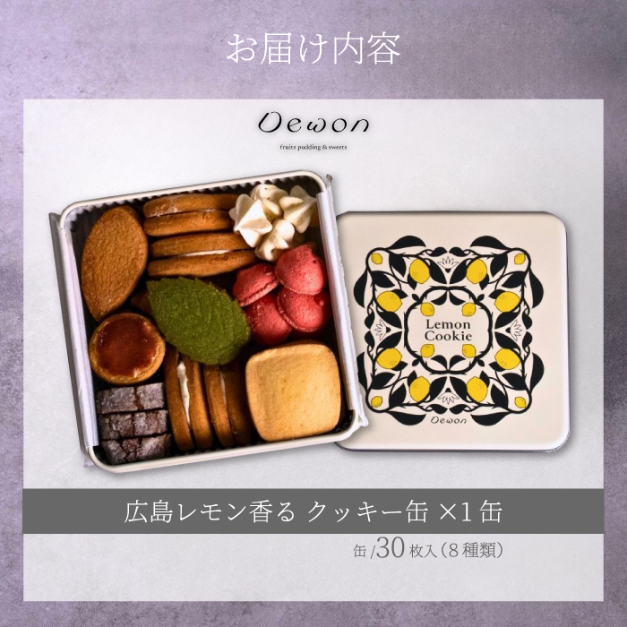 【日本一の出荷量を誇る広島レモン使用】Dewonスイーツ 広島レモンクッキー缶（8種30枚） 1缶 クッキー缶 ギフト フランス菓子 スイーツ デザート 洋菓子 菓子 こぐまや洋菓子店 045004