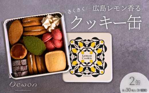 【日本一の出荷量を誇る広島レモン使用】Dewonスイーツ 広島レモンクッキー缶（8種30枚） 2缶 クッキー缶 ギフト フランス菓子 スイーツ デザート 洋菓子 菓子 こぐまや洋菓子店 045005