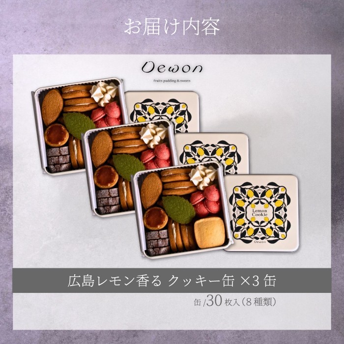 【日本一の出荷量を誇る広島レモン使用】Dewonスイーツ 広島レモンクッキー缶（8種30枚） 3缶 クッキー缶 ギフト フランス菓子 スイーツ デザート 洋菓子 菓子 こぐまや洋菓子店 045006