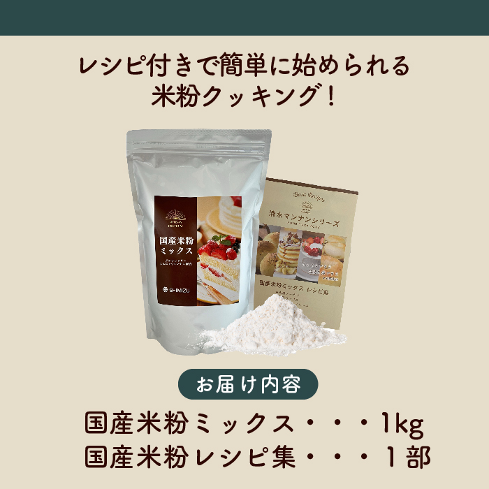 国産米粉ミックス 1kg  レシピ付きで簡単に始められる米粉クッキング！  米粉 パン  国産 グルテンフリー こんにゃくマンナン 清水化学 三原 パン お菓子作り ミックス粉 マンナン粉 048010