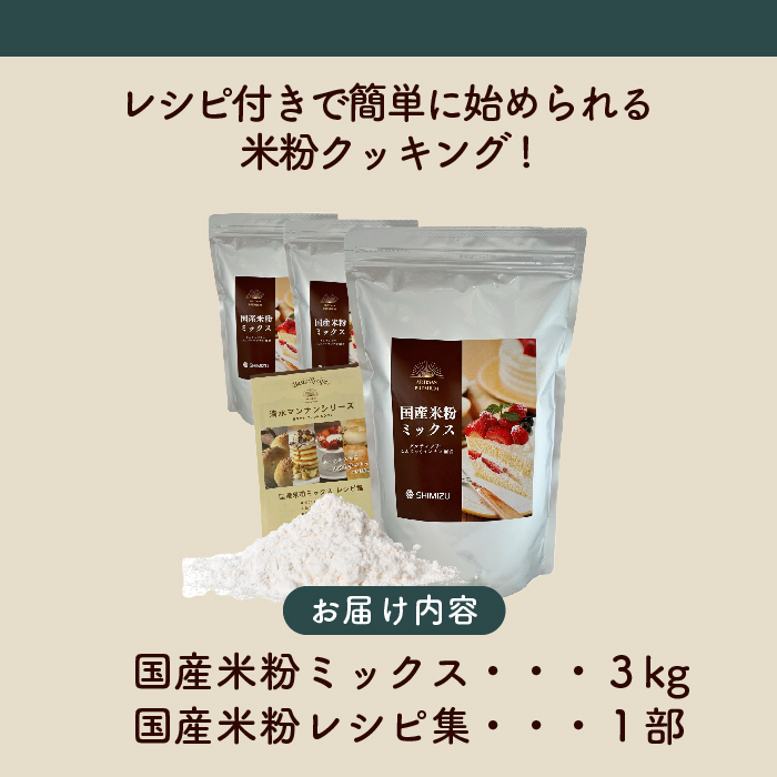 国産米粉ミックス 3kg（1kg×3袋） レシピ付きで簡単に始められる米粉クッキング！ 米粉   国産 グルテンフリー こんにゃくマンナン 清水化学 三原 パン お菓子作り ミックス粉 マンナン粉 048011