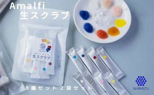 Amalfi「生スクラブ」8種セット　うるおい粒で保湿洗顔体験を2袋セット　048016