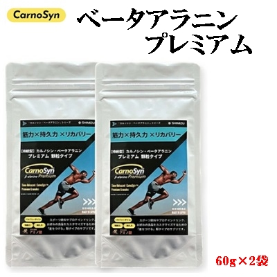 サプリ CarnoSyn ベータ アラニン プレミアム 顆粒 60g×2袋 国産 サプリメント 筋力 持久力 リカバリー プレワークアウト　048017