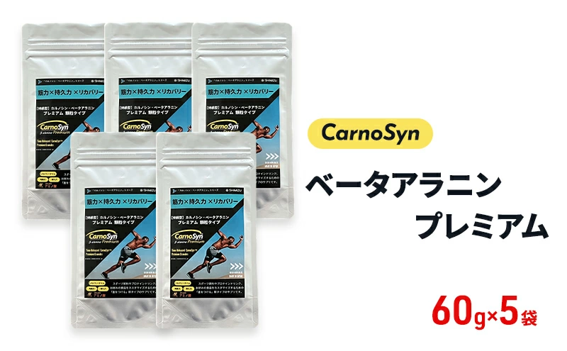 サプリ CarnoSyn ベータ アラニン プレミアム 顆粒 60g×5袋 国産 サプリメント 筋力 持久力 リカバリー プレワークアウト 048018