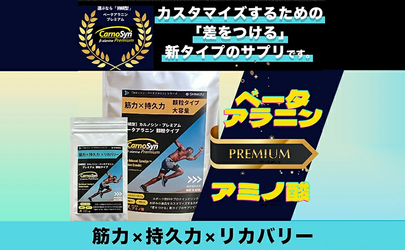 サプリ CarnoSyn ベータ アラニン プレミアム 顆粒 60g×5袋 国産 サプリメント 筋力 持久力 リカバリー プレワークアウト 048018