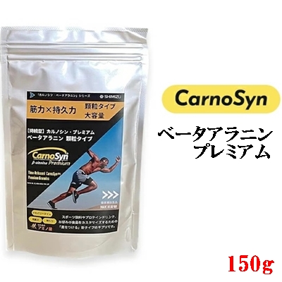 サプリ CarnoSyn ベータ アラニン プレミアム 顆粒 150g 大容量 国産 サプリメント 筋力 持久力 リカバリー プレワークアウト 048019