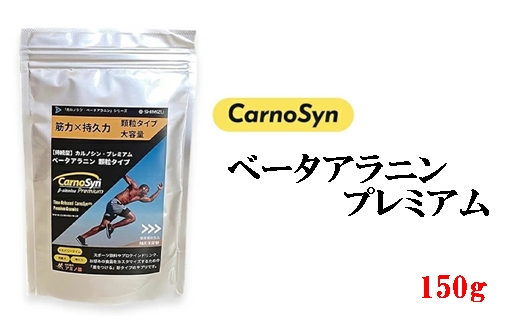 サプリ CarnoSyn ベータ アラニン プレミアム 顆粒 150g 大容量 国産 サプリメント 筋力 持久力 リカバリー プレワークアウト 048019