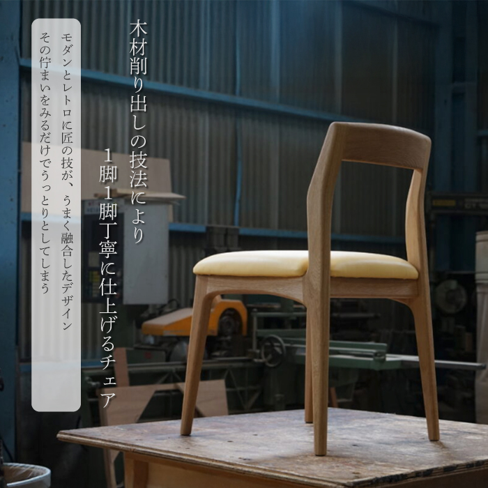 【第17回 ひろしまグッドデザイン賞 受賞】椅子 Mio 美桜（ブラックウォールナット材） S-2 ブラック　椅子 木 木製 おしゃれ インテリア 家具 ナチュラル イス 手仕事 シンプル 050014