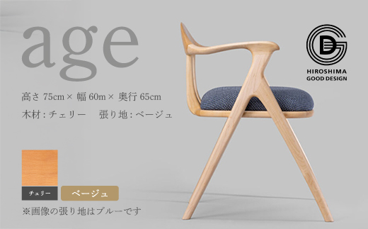 【第18回 ひろしまグッドデザイン賞受賞】age チェリー材 ＜ベージュ＞ 椅子 木 木製 おしゃれ インテリア 家具 ナチュラル イス 手仕事 シンプル  奨励賞 050010