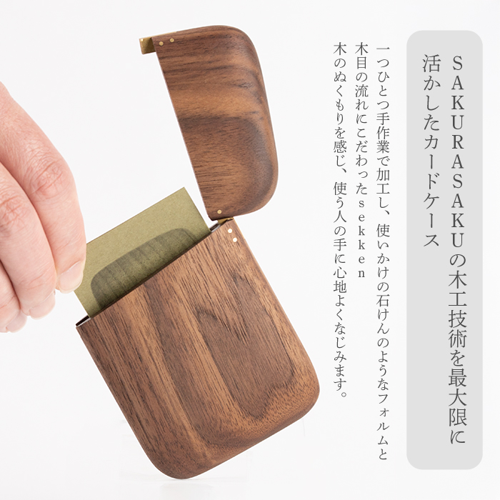 sekken ブラックウォルナット カードケース 木 木製 手触り 手仕事 ナチュラル シンプル おしゃれ 050011