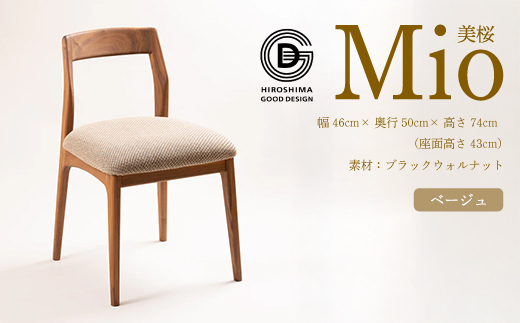 【第17回 ひろしまグッドデザイン賞 受賞】椅子 Mio 美桜（ブラックウォールナット材） S-1 ベージュ　椅子 木 木製 おしゃれ インテリア 家具 ナチュラル イス 手仕事 シンプル 050013
