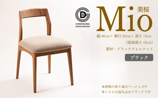 【第17回 ひろしまグッドデザイン賞 受賞】椅子 Mio 美桜（ブラックウォールナット材） S-2 ブラック　椅子 木 木製 おしゃれ インテリア 家具 ナチュラル イス 手仕事 シンプル 050014