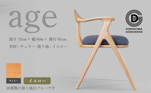 【第18回 ひろしまグッドデザイン賞受賞】age チェリー材 ＜イエロー＞ 椅子 木 木製 おしゃれ インテリア 家具 ナチュラル イス 手仕事 シンプル  奨励賞 050022