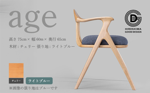 【第18回 ひろしまグッドデザイン賞受賞】age チェリー材 ＜ライトブルー＞ 椅子 木 木製 おしゃれ インテリア 家具 ナチュラル イス 手仕事 シンプル  奨励賞 050023