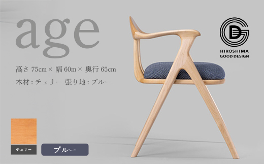 【第18回 ひろしまグッドデザイン賞受賞】age チェリー材 ＜ブルー＞ 椅子 木 木製 おしゃれ インテリア 家具 ナチュラル イス 手仕事 シンプル  奨励賞 050024