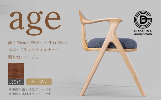 【第18回 ひろしまグッドデザイン賞受賞】age ブラックウォールナット材 ＜ベージュ＞ 椅子 木 木製 おしゃれ インテリア 家具 ナチュラル イス 手仕事 シンプル  奨励賞 050025