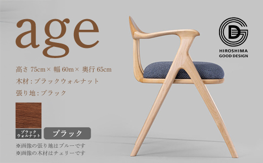 【第18回 ひろしまグッドデザイン賞受賞】age ブラックウォールナット材 ＜ブラック＞ 椅子 木 木製 おしゃれ インテリア 家具 ナチュラル イス 手仕事 シンプル  奨励賞 050026