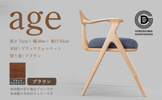 【第18回 ひろしまグッドデザイン賞受賞】age ブラックウォールナット材 ＜ブラウン＞ 椅子 木 木製 おしゃれ インテリア 家具 ナチュラル イス 手仕事 シンプル  奨励賞 050027