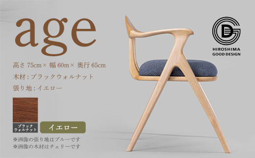 【第18回 ひろしまグッドデザイン賞受賞】age ブラックウォールナット材 ＜イエロー＞ 椅子 木 木製 おしゃれ インテリア 家具 ナチュラル イス 手仕事 シンプル  奨励賞 050028