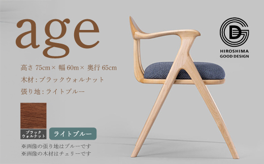 【第18回 ひろしまグッドデザイン賞受賞】age ブラックウォールナット材 ＜ライトブルー＞ 椅子 木 木製 おしゃれ インテリア 家具 ナチュラル イス 手仕事 シンプル  奨励賞 050029
