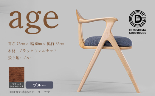 【第18回 ひろしまグッドデザイン賞受賞】age ブラックウォールナット材 ＜ブルー＞ 椅子 木 木製 おしゃれ インテリア 家具 ナチュラル イス 手仕事 シンプル  奨励賞 050030
