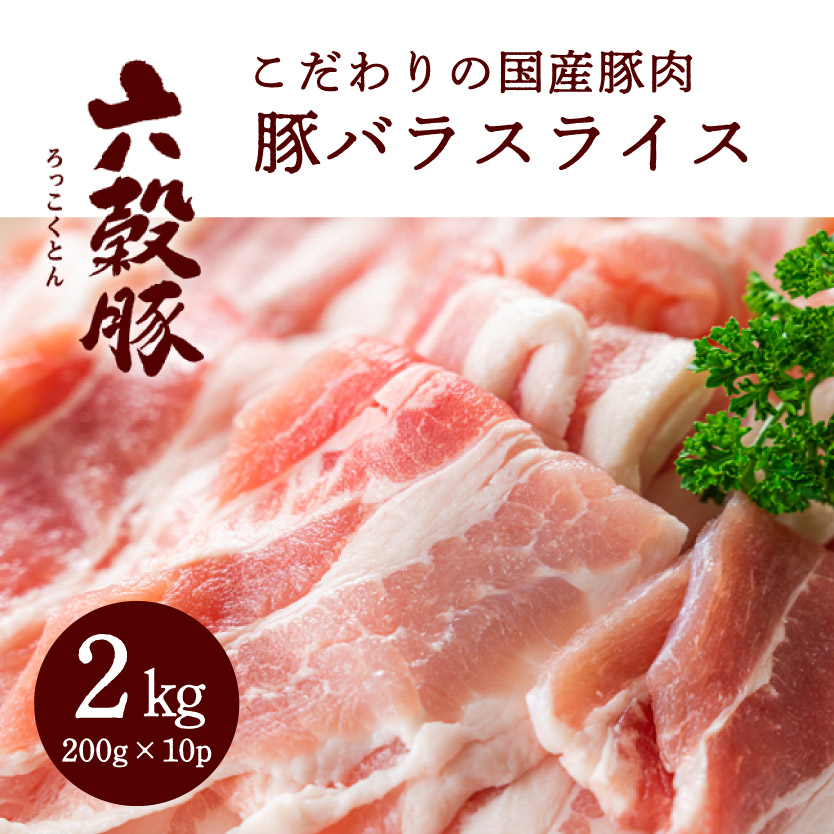 瀬戸内六穀豚 豚バラスライス 200g×10P入り（2kg） 052003
