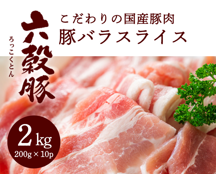 瀬戸内六穀豚 豚バラスライス 200g×10P入り（2kg） 052003
