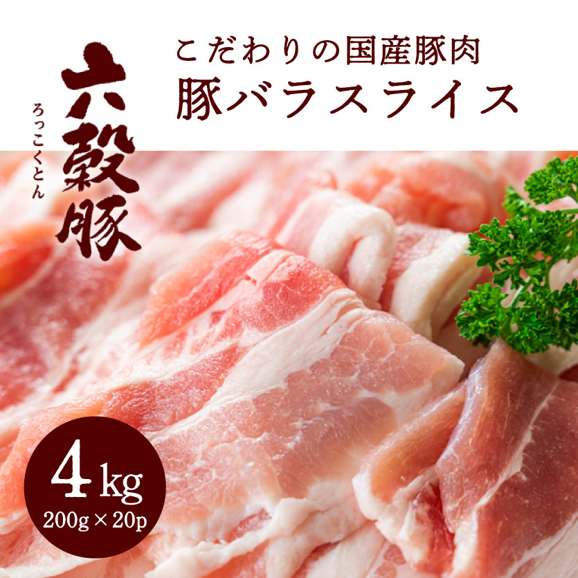 瀬戸内六穀豚 豚バラスライス 200g×20P入り（4kg） 052004