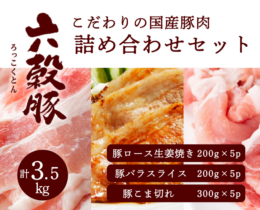 瀬戸内六穀豚 詰め合わせセット 合計3.5kg 052007