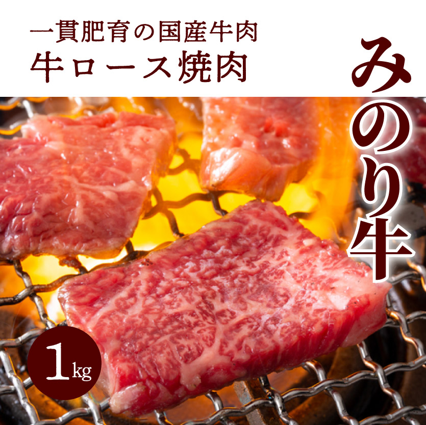 【ミノリフーズ】みのり牛肩ロース焼肉 1kg 052012