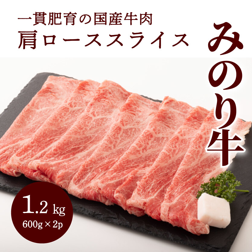 【ミノリフーズ】みのり牛肩ローススライス 1.2kg（600g×2パック）　052013