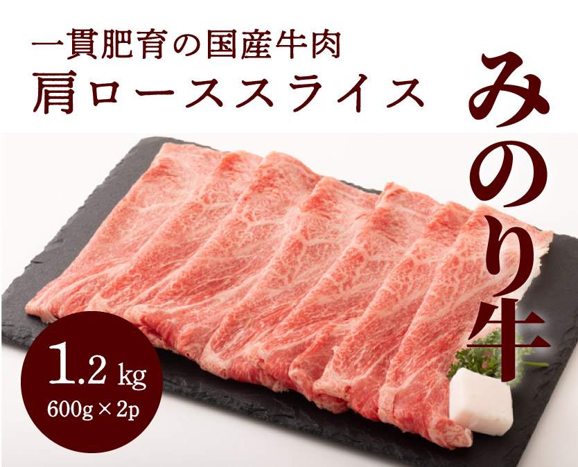 【ミノリフーズ】みのり牛肩ローススライス 1.2kg（600g×2パック）　052013