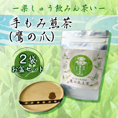 【先行予約】手もみ煎茶 ( 鷹の爪 ) 2袋 お盆 セット ※2024年6月から順次発送 お茶 飲み物 広島県三原市　057003